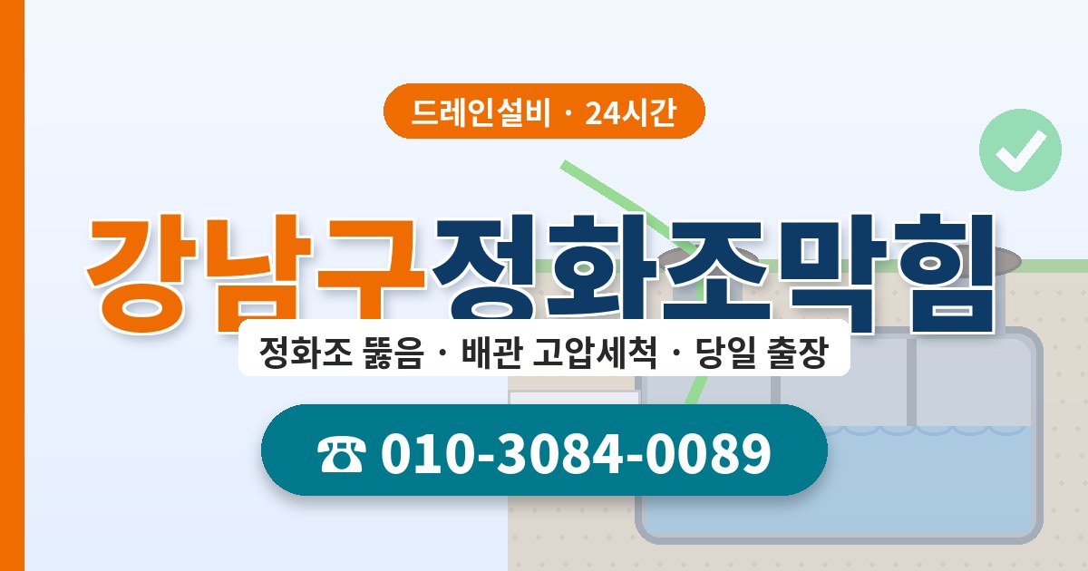 강남구정화조막힘 드레인설비 010-3084-0089